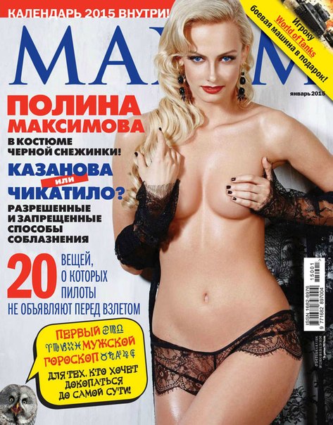 Полина Максимова - Maxim (Январь 2015)