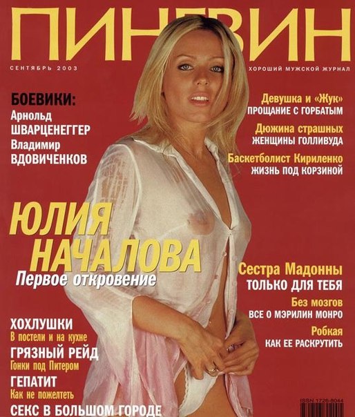 Юлия Началова с обложки журнала